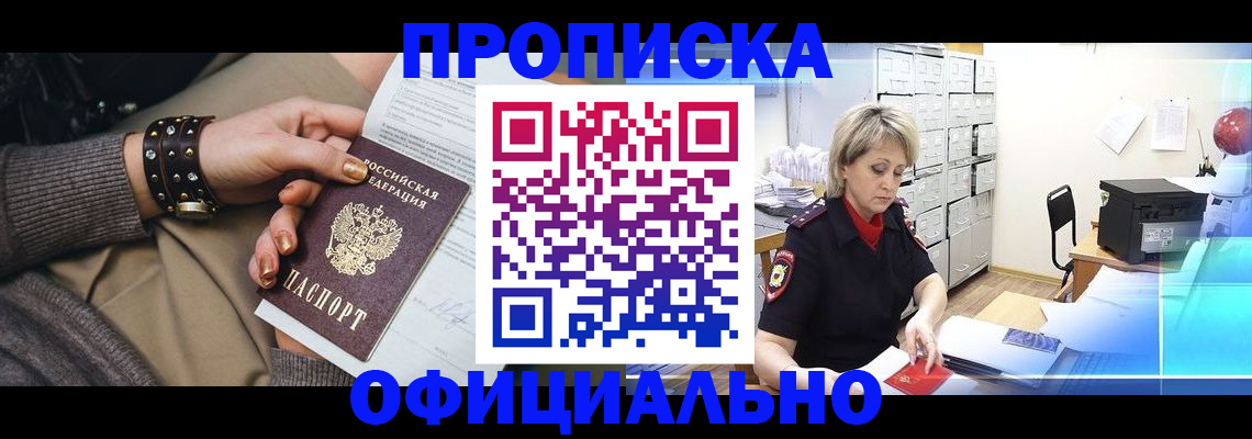 прописка законно в Ковылкино